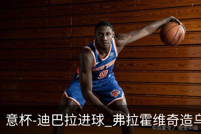 意杯-迪巴拉进球 弗拉霍维奇造乌龙 尤文2-1晋级