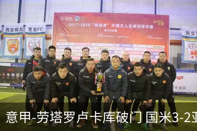 意甲-劳塔罗卢卡库破门 国米3-2亚特兰大锁定前4