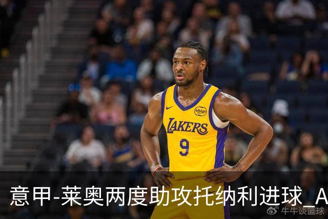 意甲-莱奥两度助攻托纳利进球 AC米兰3-1逆转领跑