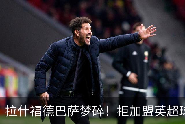 拉什福德巴萨梦碎！拒加盟英超球队，今夏留曼联，新球衣号码成谜