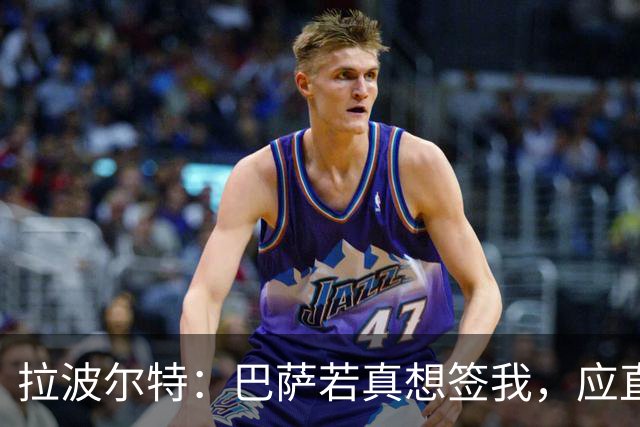 拉波尔特：巴萨若真想签我，应直接和毕包谈而非通过其他渠道