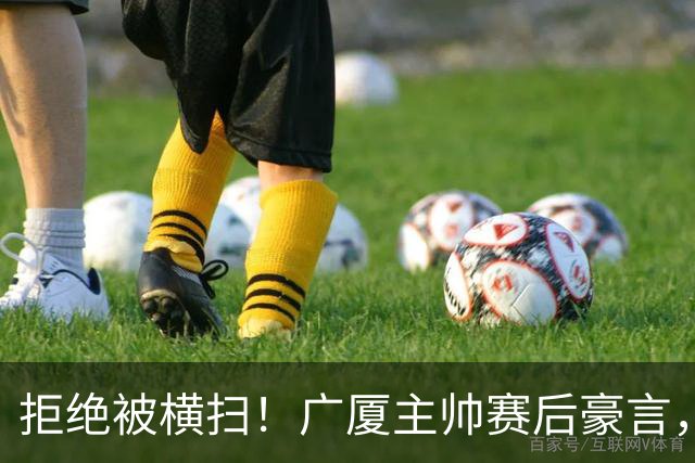 拒绝被横扫！广厦主帅赛后豪言，逆袭总决赛的决心与信念