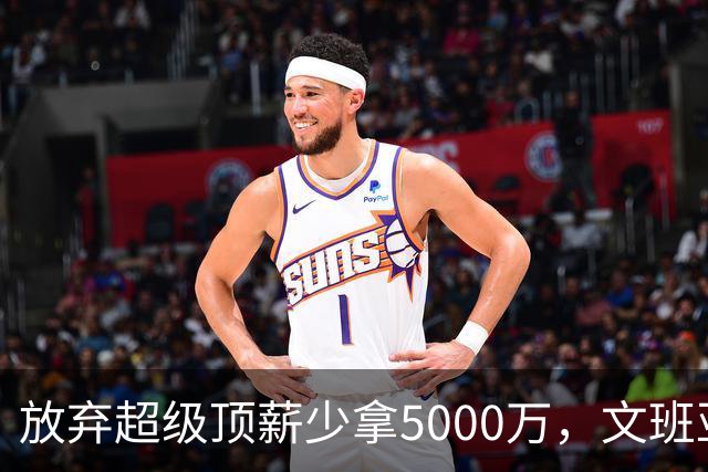 放弃超级顶薪少拿5000万，文班亚马：不想让钱毁掉马刺潜力