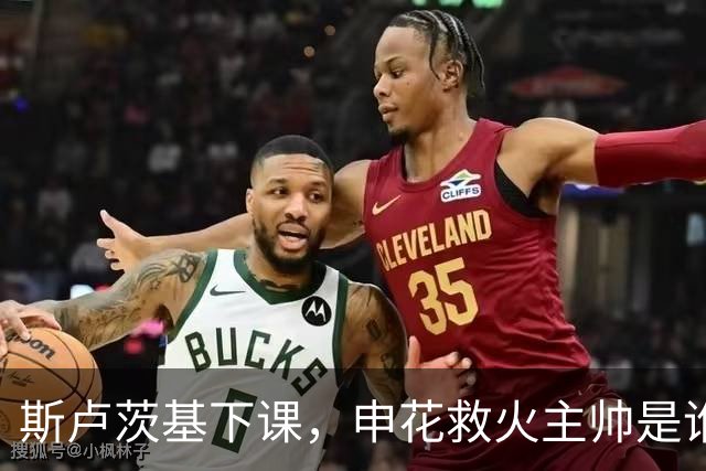 斯卢茨基下课，申花救火主帅是谁？球迷：直接报吴金贵身份证号码