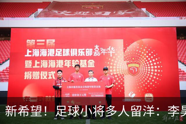 新希望！足球小将多人留洋：李昊炎去巴萨、刘凯源黄潜、万项红星