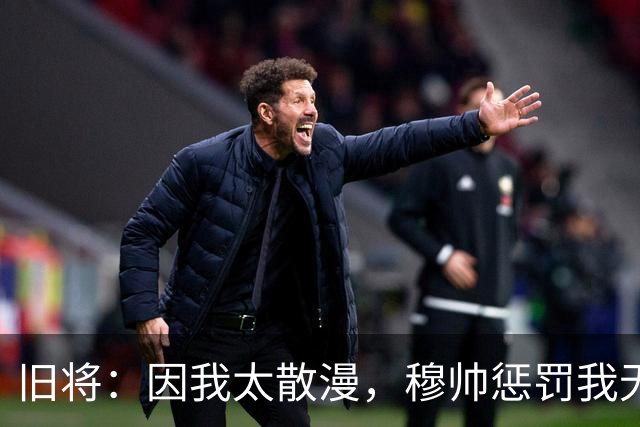 旧将：因我太散漫，穆帅惩罚我无缘英超奖牌，现在回想我确实不配