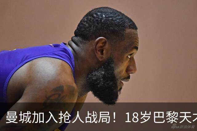 曼城加入抢人战局！18岁巴黎天才边锋今夏或被逼离队