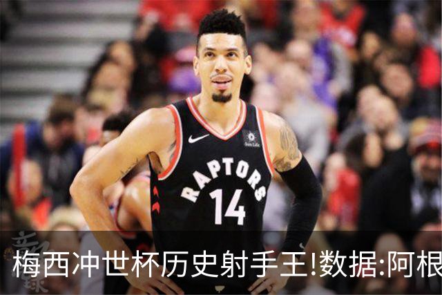 梅西冲世杯历史射手王!数据:阿根廷连胜锁出线