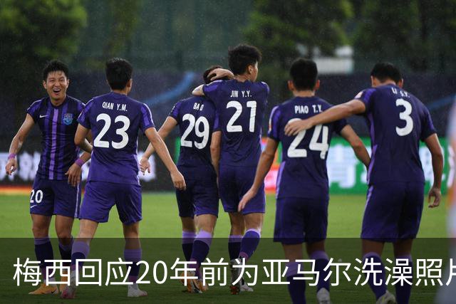 梅西回应20年前为亚马尔洗澡照片：太疯狂了