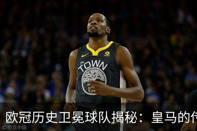 欧冠历史卫冕球队揭秘：皇马的传奇与巴黎的新篇章