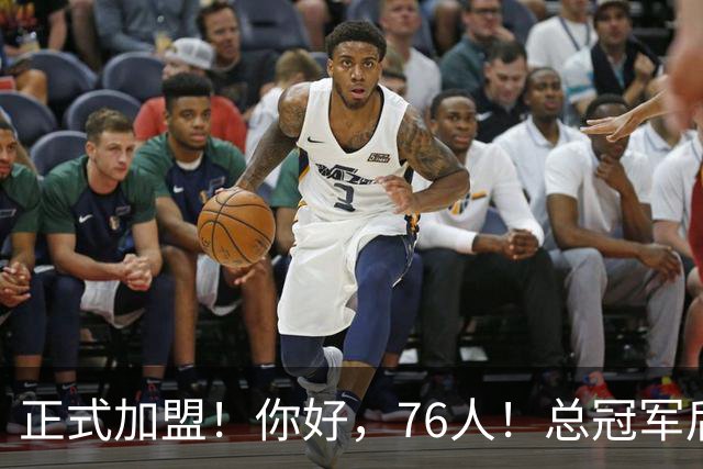 正式加盟！你好，76人！总冠军后卫联手詹姆斯