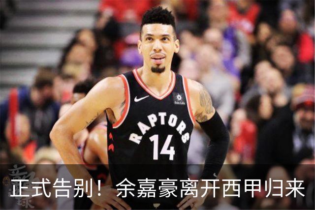 正式告别！余嘉豪离开西甲归来