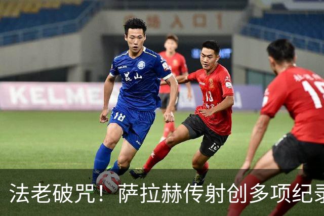 法老破咒！萨拉赫传射创多项纪录 埃及终迎世界杯首胜