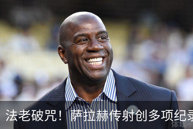 法老破咒！萨拉赫传射创多项纪录 埃及终迎世界杯首胜