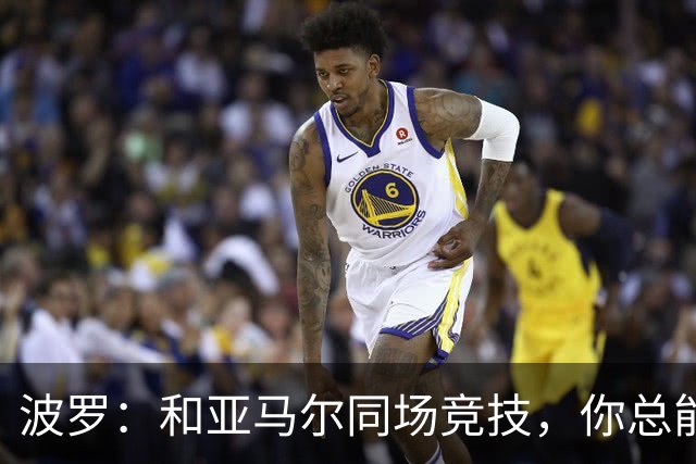 波罗：和亚马尔同场竞技，你总能见识到他难以置信的表现