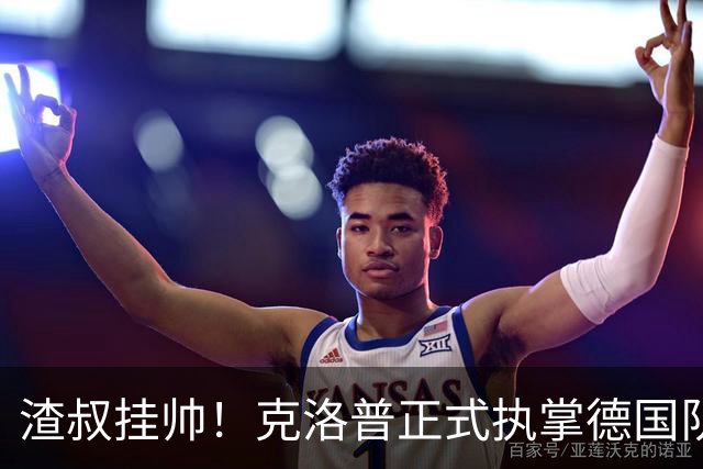 渣叔挂帅！克洛普正式执掌德国队，日耳曼战车终于要醒了？