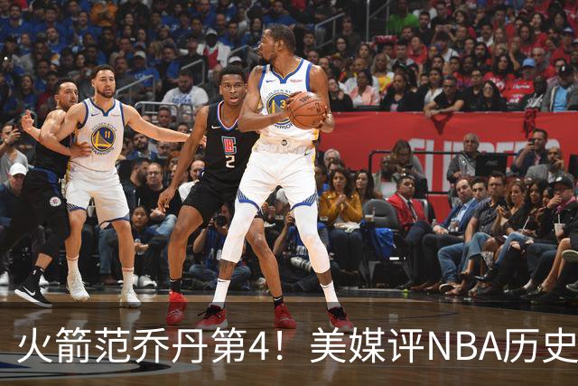 火箭范乔丹第4！美媒评NBA历史10大落选秀：林书豪第10，大本居首