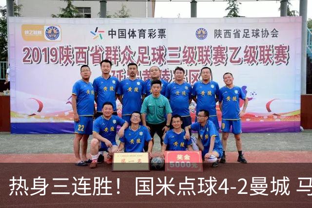 热身三连胜！国米点球4-2曼城 马雷斯卡首秀穆巴马破门帕瓦尔扳平