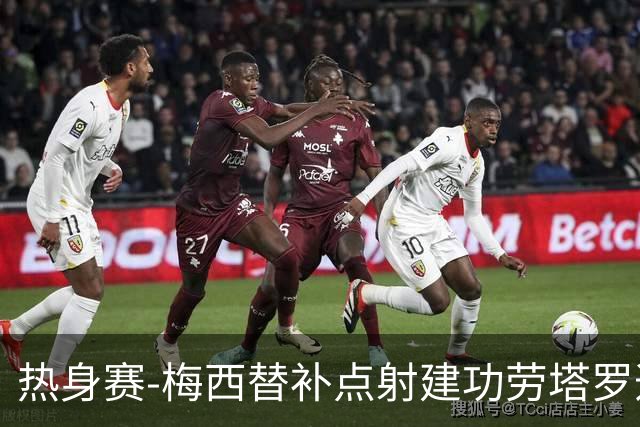 热身赛-梅西替补点射建功劳塔罗造点 阿根廷3-0冰岛