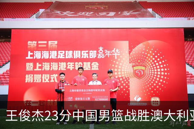 王俊杰23分中国男篮战胜澳大利亚，崔永熙12分正在归来