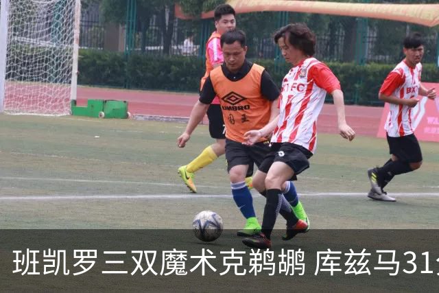 班凯罗三双魔术克鹈鹕 库兹马31分奇才胜国王