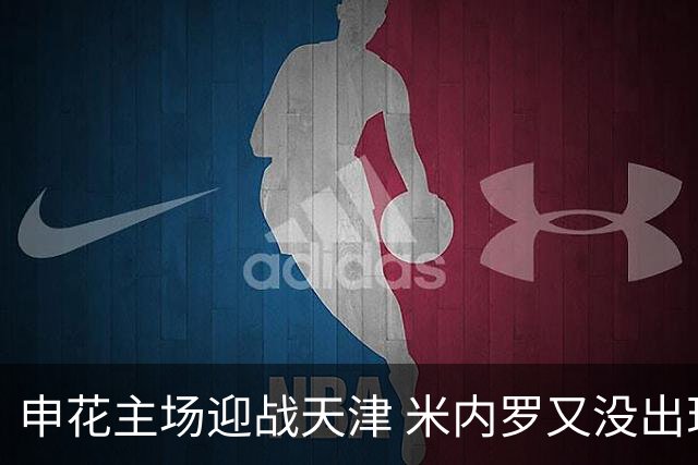 申花主场迎战天津 米内罗又没出现在比赛名单