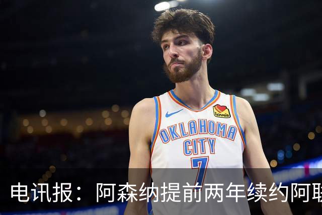 电讯报：阿森纳提前两年续约阿联酋航空，新合同金额大幅提升
