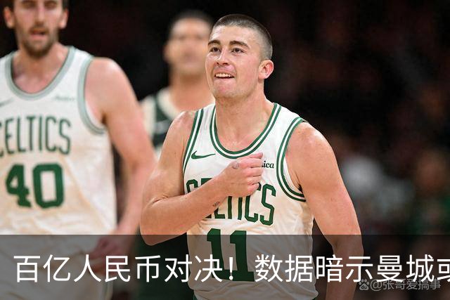 百亿人民币对决！数据暗示曼城或2-1复仇巴黎