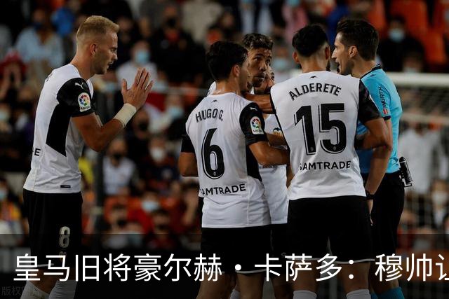 皇马旧将豪尔赫·卡萨多：穆帅让我重获新生 很高兴他回归执教