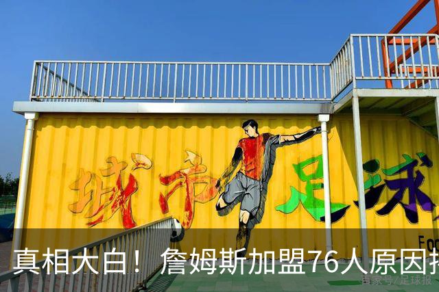 真相大白！詹姆斯加盟76人原因揭晓，他想冲击生涯第五冠