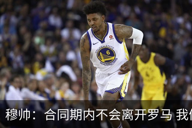 穆帅：合同期内不会离开罗马 我们的阵容还不行