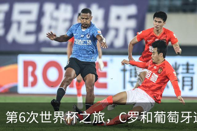 第6次世界杯之旅，C罗和葡萄牙这次会有好运吗？