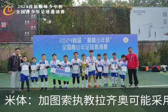 米体：加图索执教拉齐奥可能采用4231阵型，有意免签班巴·迪昂