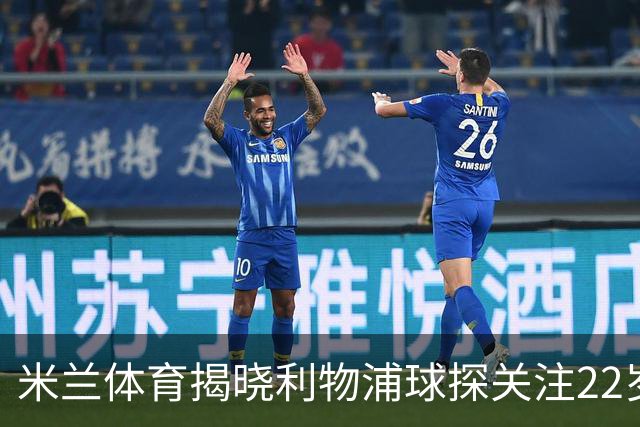 米兰体育揭晓利物浦球探关注22岁乌兹别克国脚费祖拉耶夫