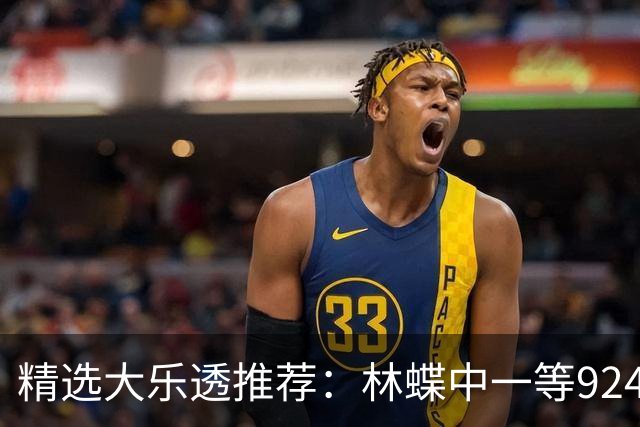 精选大乐透推荐：林蝶中一等924万 三人同中63万