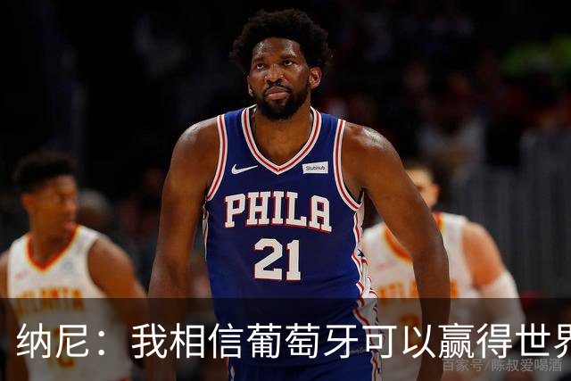 纳尼：我相信葡萄牙可以赢得世界杯 会有很多人希望看到C罗捧杯