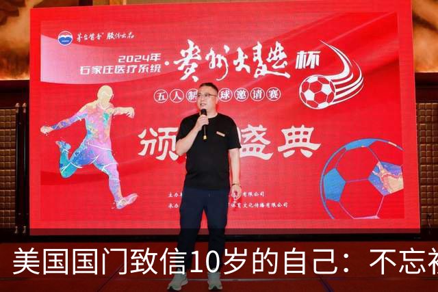 美国国门致信10岁的自己：不忘初心，你的一切付出最终都值得
