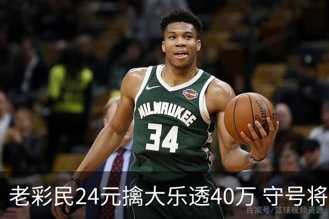 老彩民24元擒大乐透40万 守号将近1年