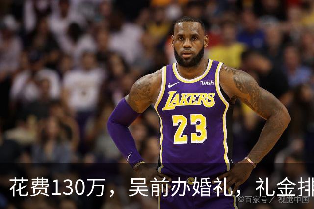 花费130万，吴前办婚礼，礼金排名曝光，郭艾伦200元，杜锋第3，第1不意外