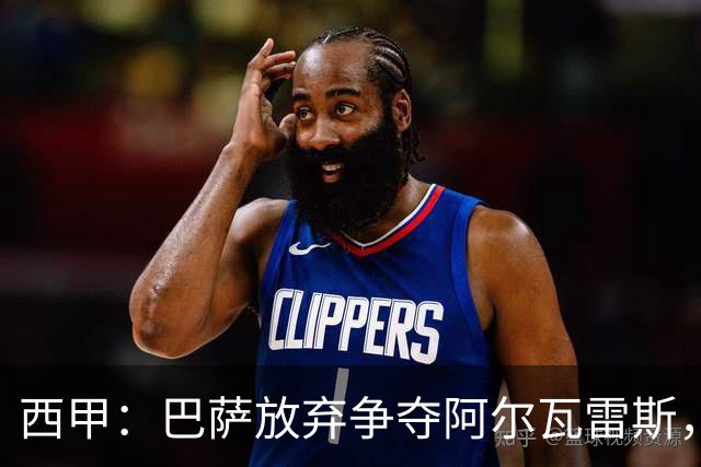 西甲：巴萨放弃争夺阿尔瓦雷斯，大巴黎感受到压力！
