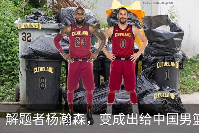解题者杨瀚森，变成出给中国男篮的一道题