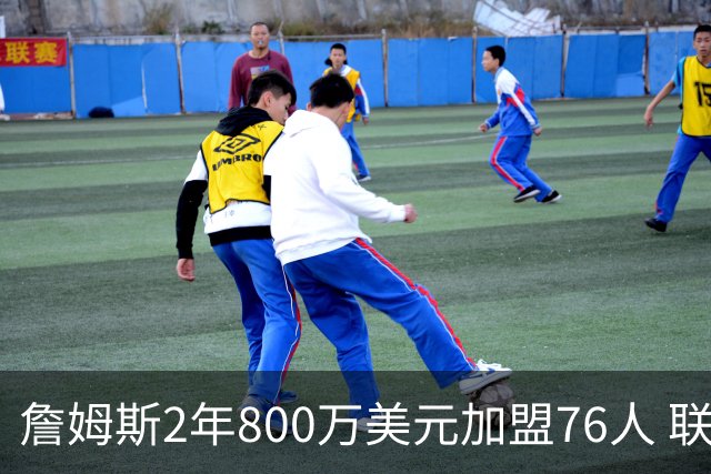 詹姆斯2年800万美元加盟76人 联手大帝+马克西+布朗