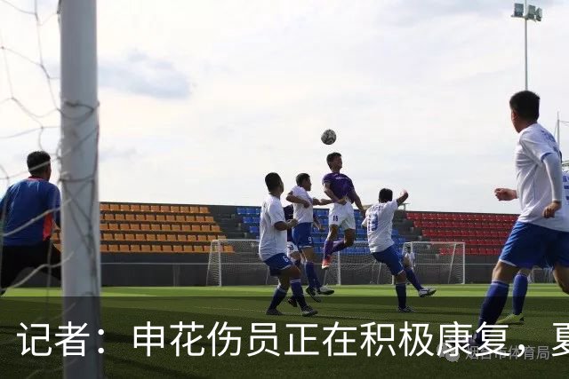 记者：申花伤员正在积极康复，夏窗人员调整工作稳步推进中