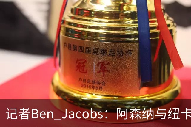 记者Ben Jacobs：阿森纳与纽卡深入谈判，吉马良斯转会费或超7500万镑