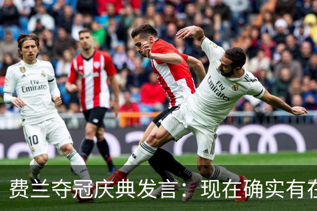 费兰夺冠庆典发言：现在确实有在飞的感觉，毕竟我们刚飞回来
