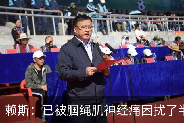 赖斯：已被腘绳肌神经痛困扰了半年；我们相信自己能实现目标