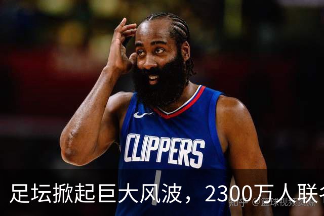 足坛掀起巨大风波，2300万人联名请愿，呼吁将阿根廷踢出世界杯