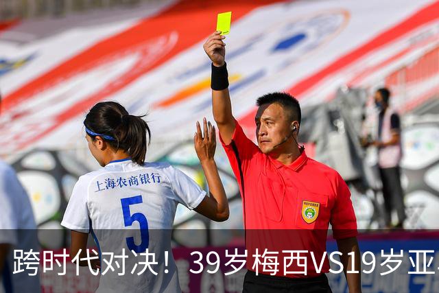 跨时代对决！39岁梅西VS19岁亚马尔，巴萨新老10号决战美加墨！
