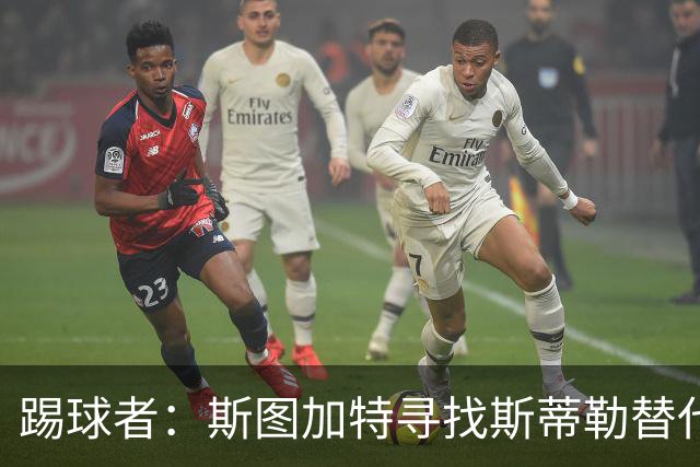 踢球者：斯图加特寻找斯蒂勒替代者，有意卡斯帕·詹德和佐野航大