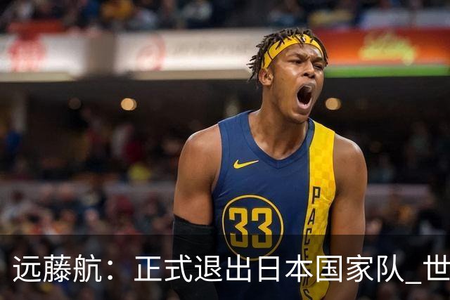 远藤航：正式退出日本国家队 世界杯夺冠那天终会到来